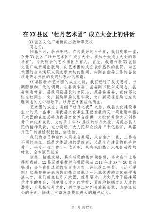 在XX县区‘牡丹艺术团”成立大会上的讲话