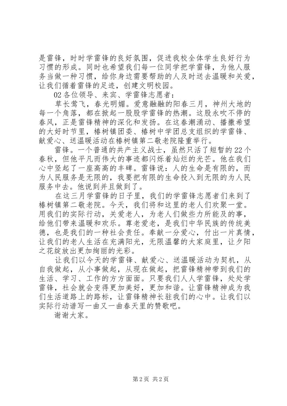 雷锋月领导讲话稿2篇_第2页