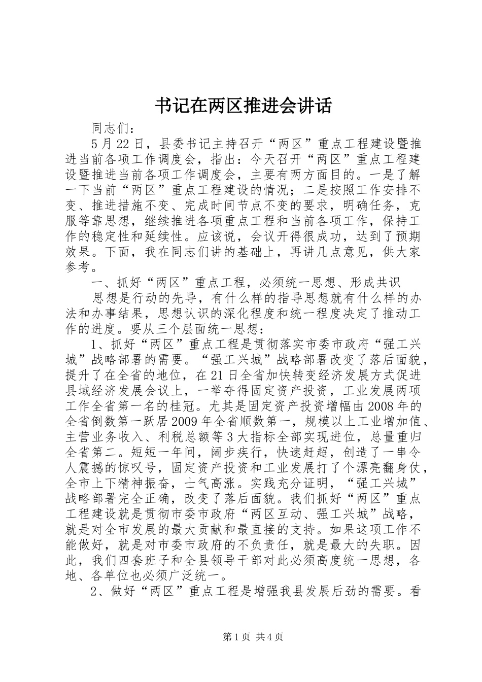 书记在两区推进会讲话_第1页