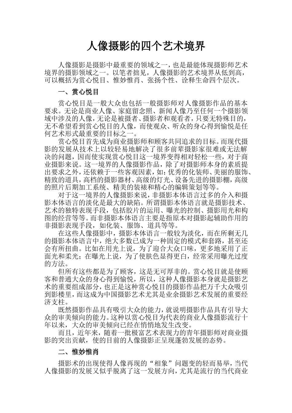 人像摄影的四个艺术境界_第1页