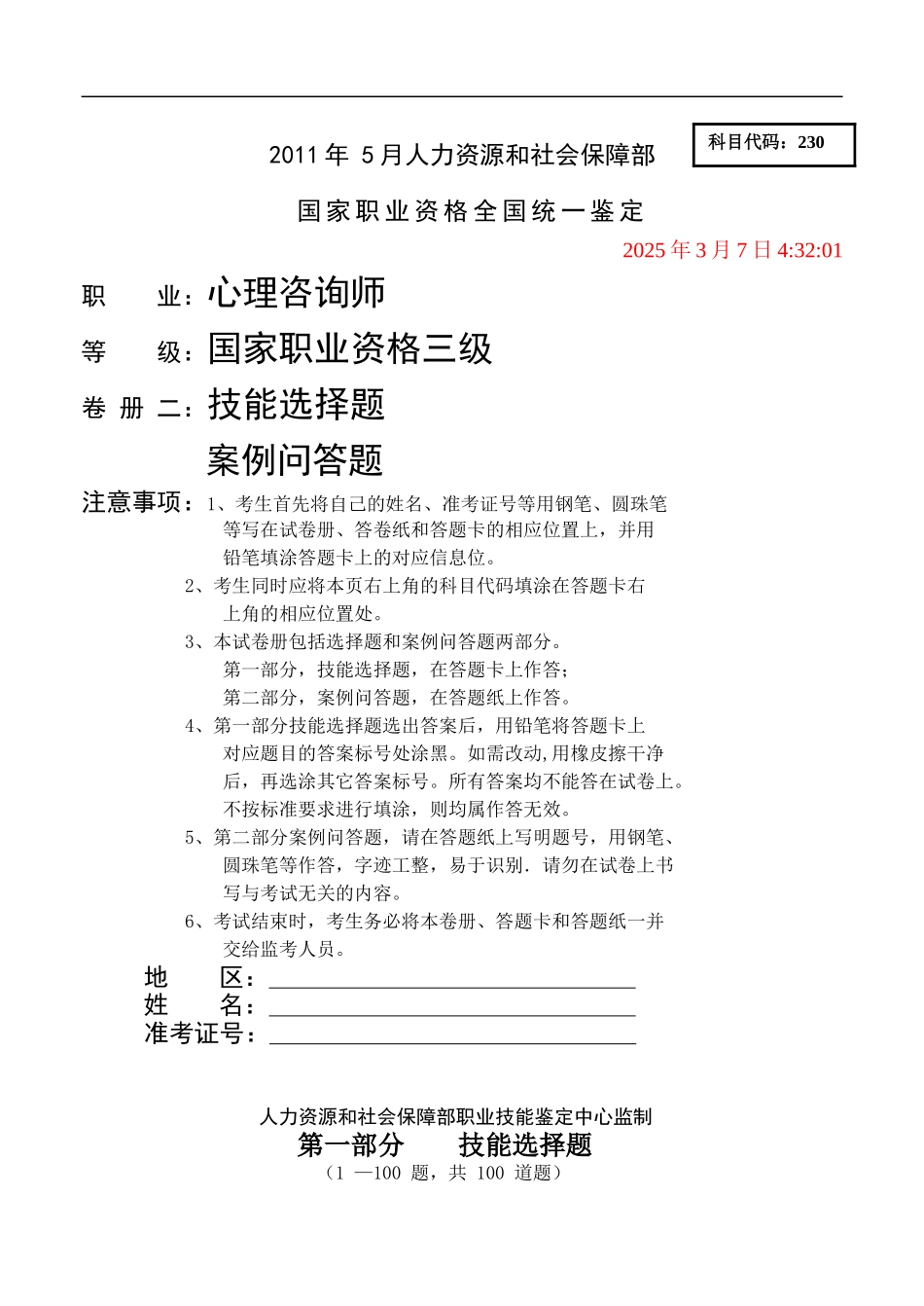2011年5月国家心理咨询师三级技能试卷(真题)及答案_第1页