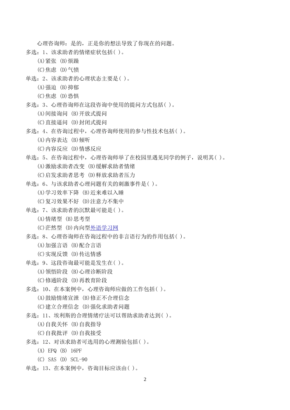 2011年5月国家心理咨询师三级技能试卷(真题)及答案_第3页