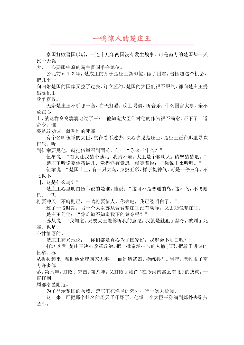 一鸣惊人的楚庄王_第1页