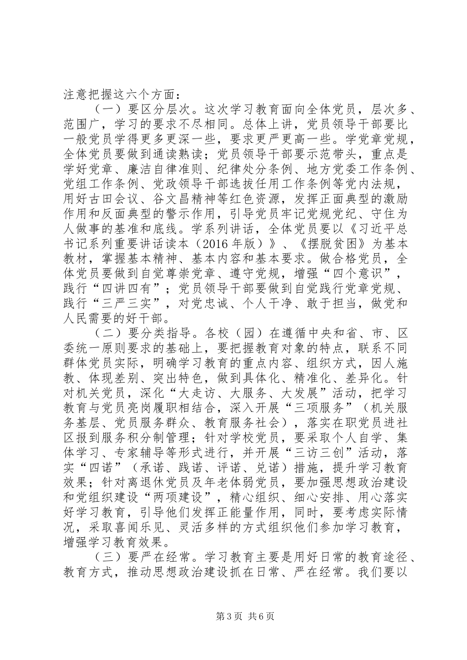 教育系统“两学一做”学习教育工作座谈会讲话稿_第3页