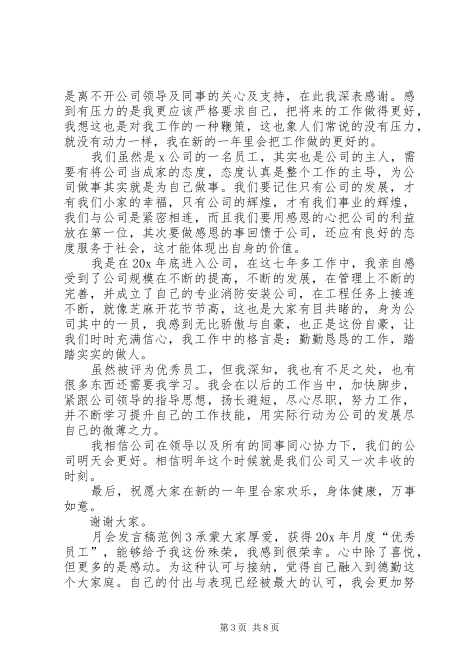 关于月会发言稿范例_第3页