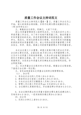 质量工作会议主持词范文