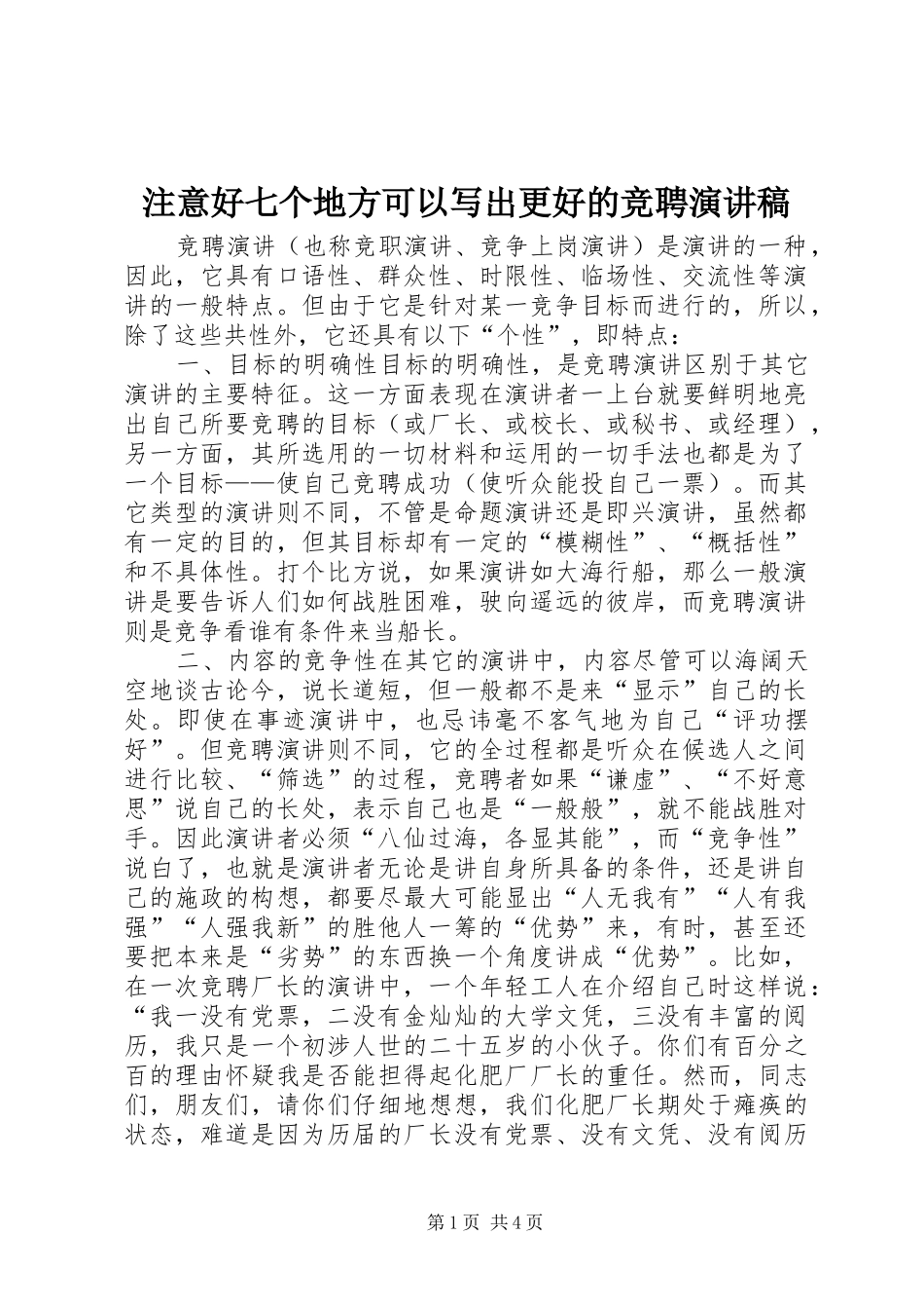 注意好七个地方可以写出更好的竞聘演讲稿_第1页