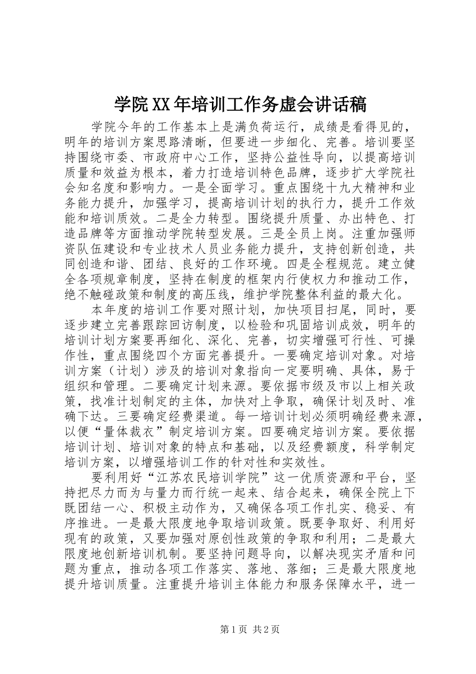 学院XX年培训工作务虚会讲话稿_第1页