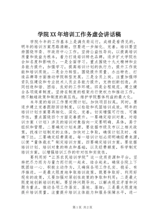 学院XX年培训工作务虚会讲话稿