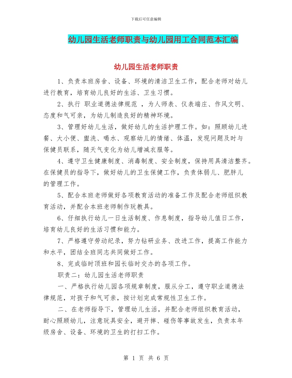 幼儿园生活老师职责与幼儿园用工合同范本汇编_第1页