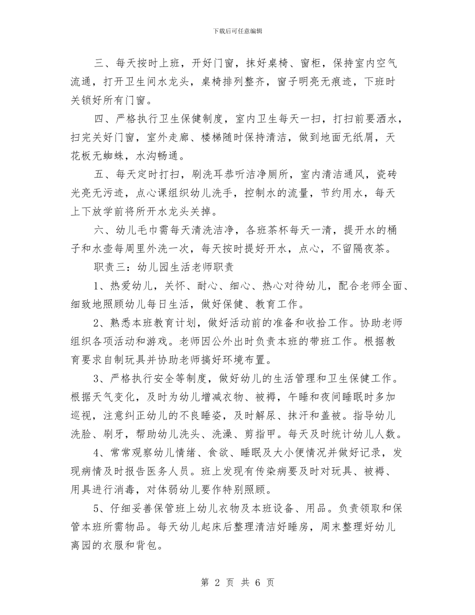 幼儿园生活老师职责与幼儿园用工合同范本汇编_第2页