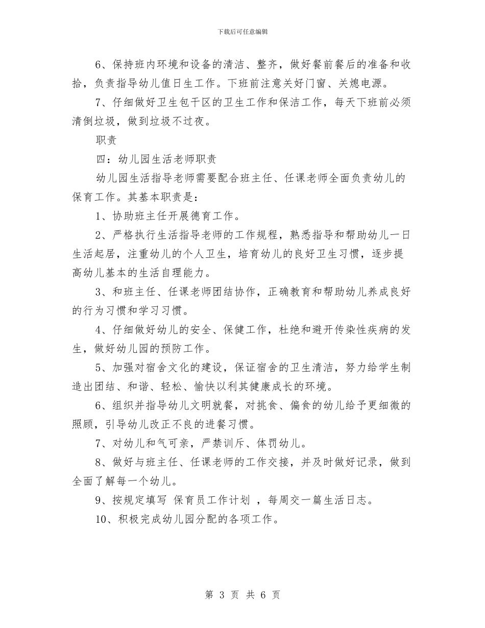 幼儿园生活老师职责与幼儿园用工合同范本汇编_第3页