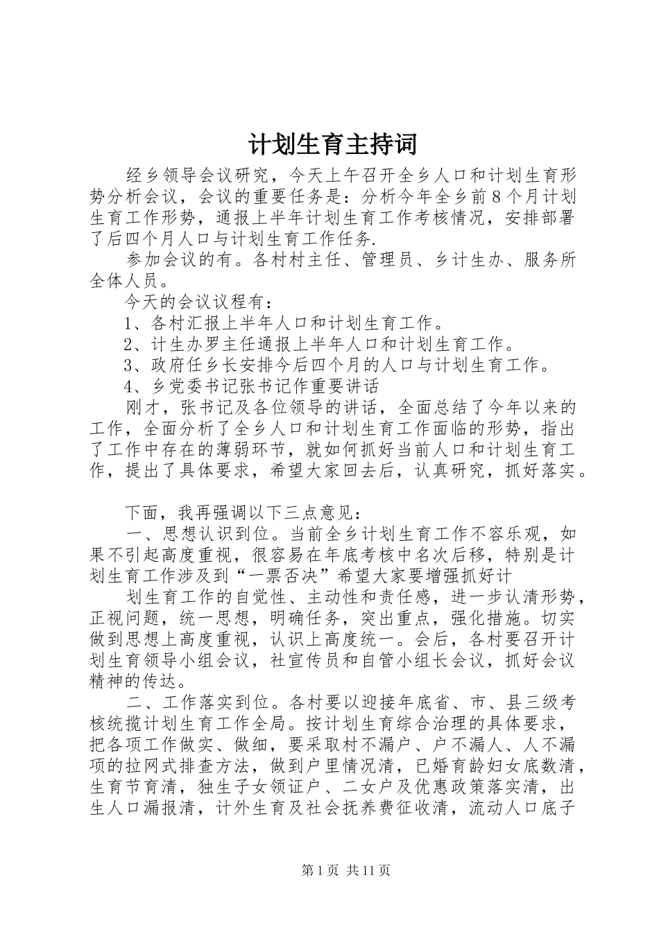 计划生育主持词_第1页
