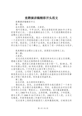 竞聘演讲稿精彩开头范文