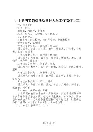 小学清明节祭扫活动具体人员工作安排分工