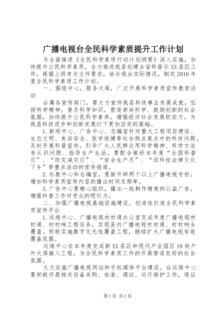 广播电视台全民科学素质提升工作计划
