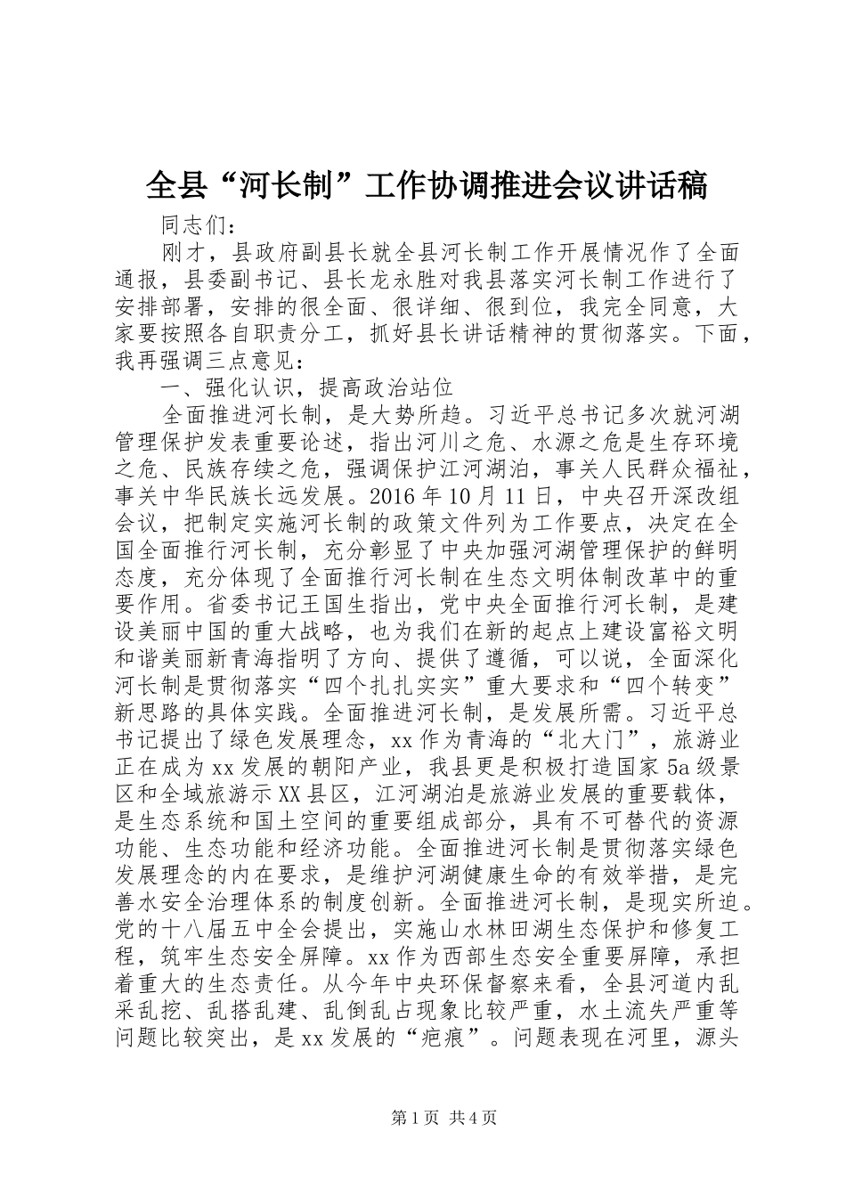 全县“河长制”工作协调推进会议讲话稿_第1页