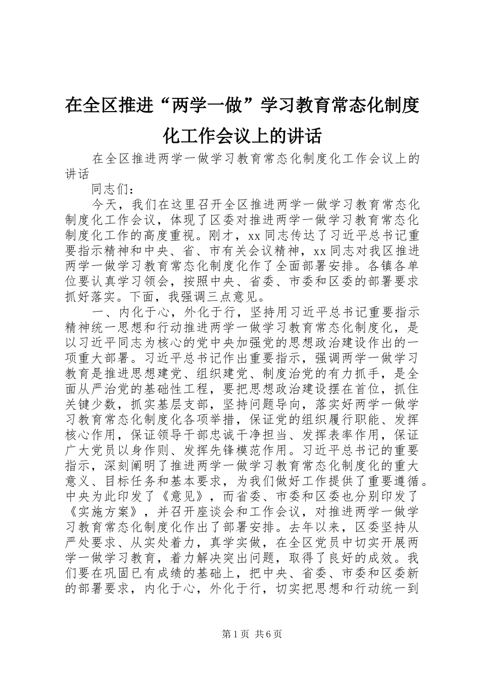 在全区推进“两学一做”学习教育常态化制度化工作会议上的讲话_第1页