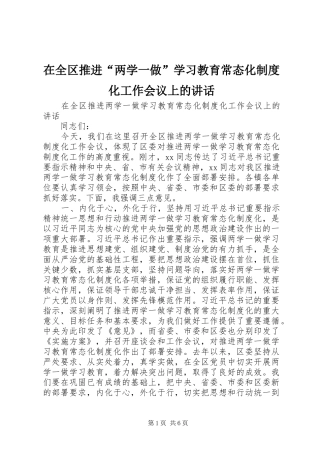在全区推进“两学一做”学习教育常态化制度化工作会议上的讲话