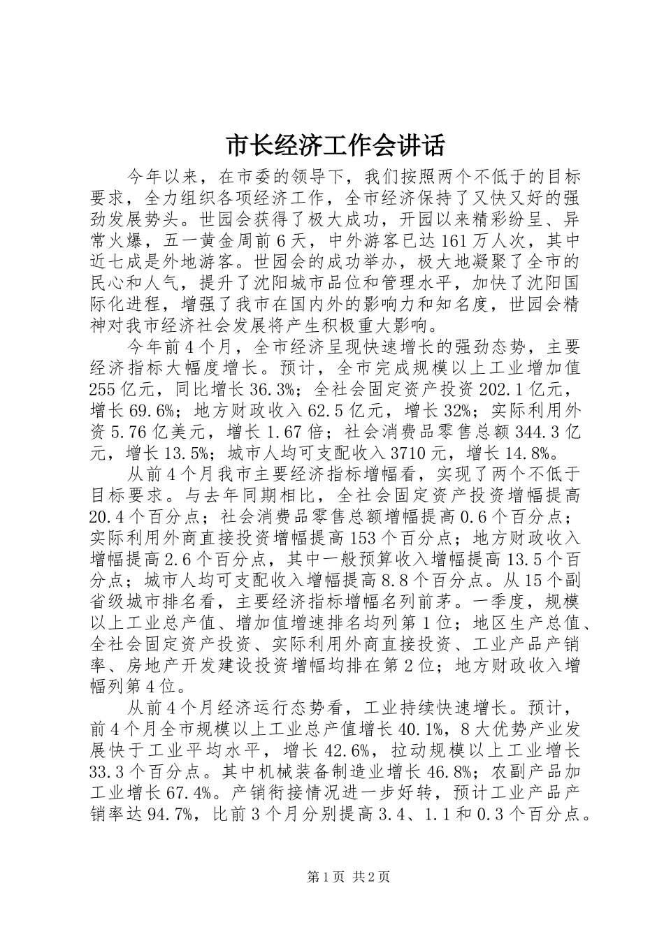 市长经济工作会讲话_第1页