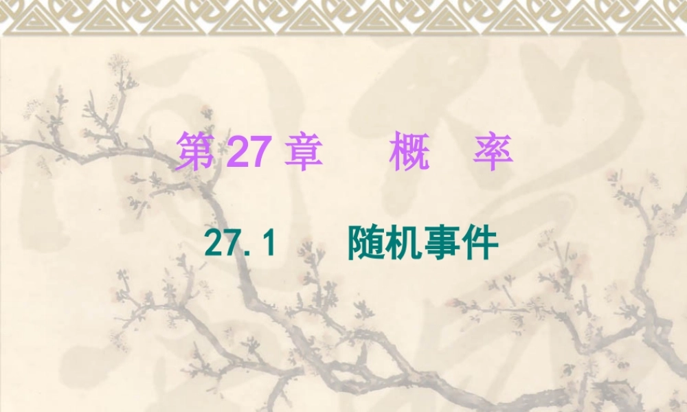 26.1随机事件
