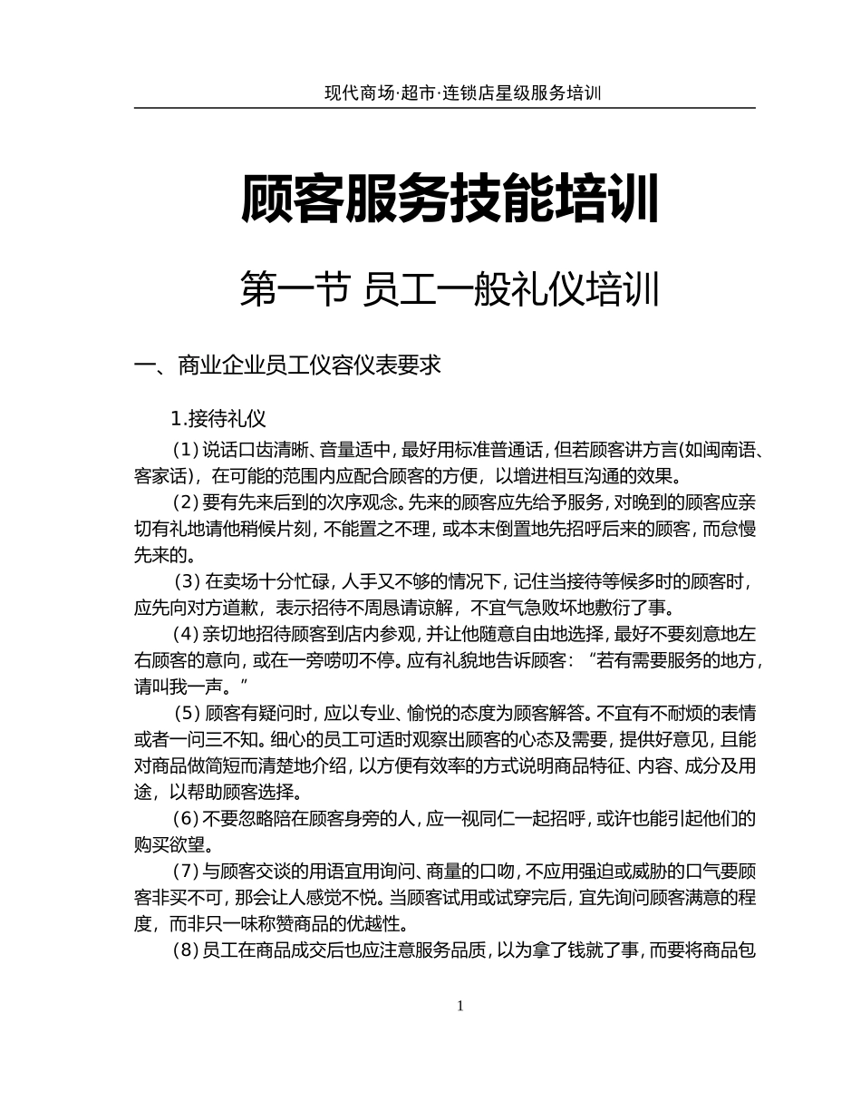 《顾客服务技能培训》_第1页
