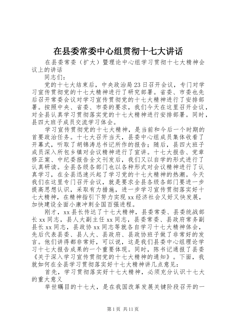 在县委常委中心组贯彻十七大讲话_第1页