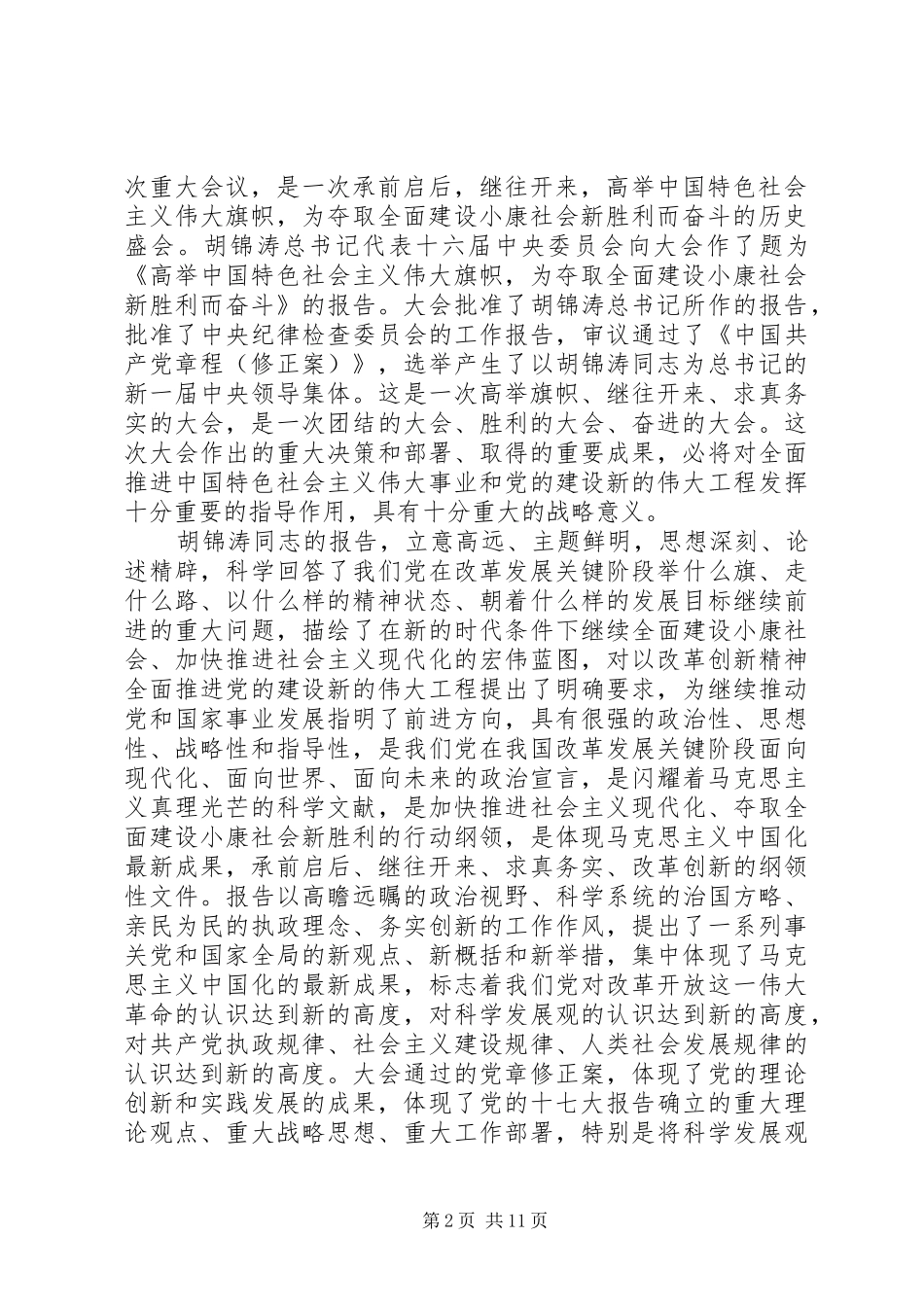 在县委常委中心组贯彻十七大讲话_第2页