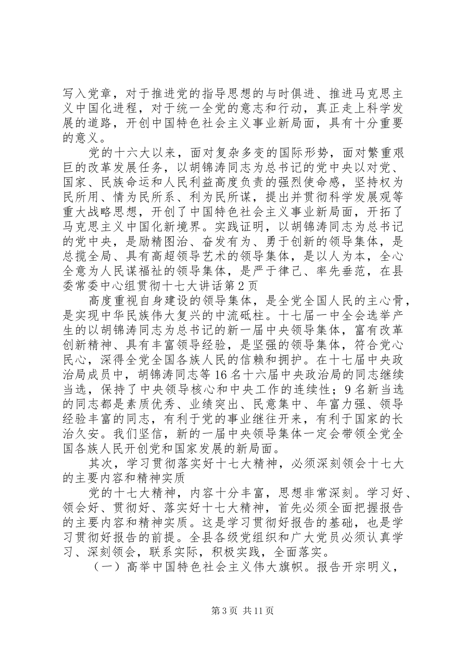 在县委常委中心组贯彻十七大讲话_第3页