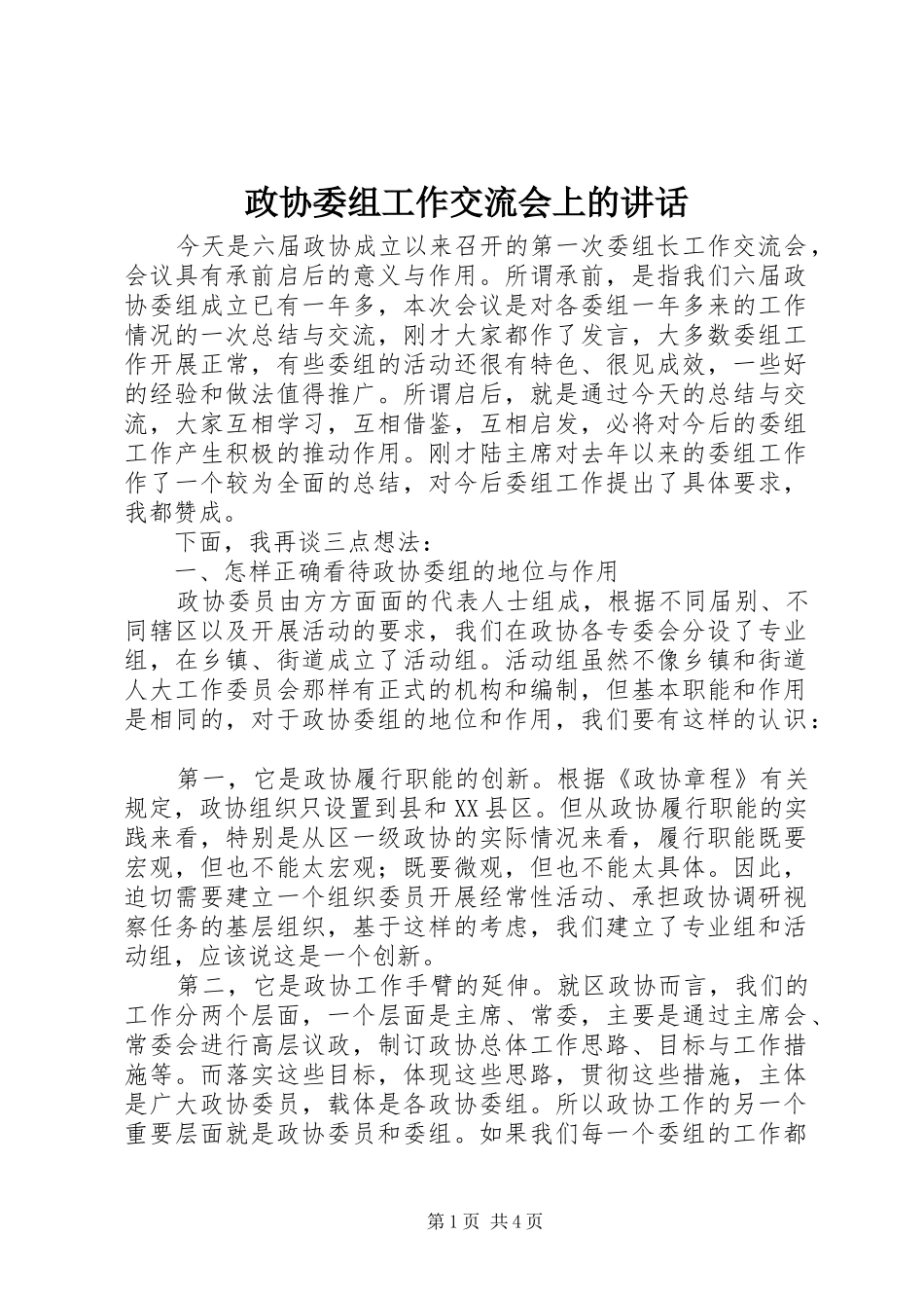 政协委组工作交流会上的讲话_第1页