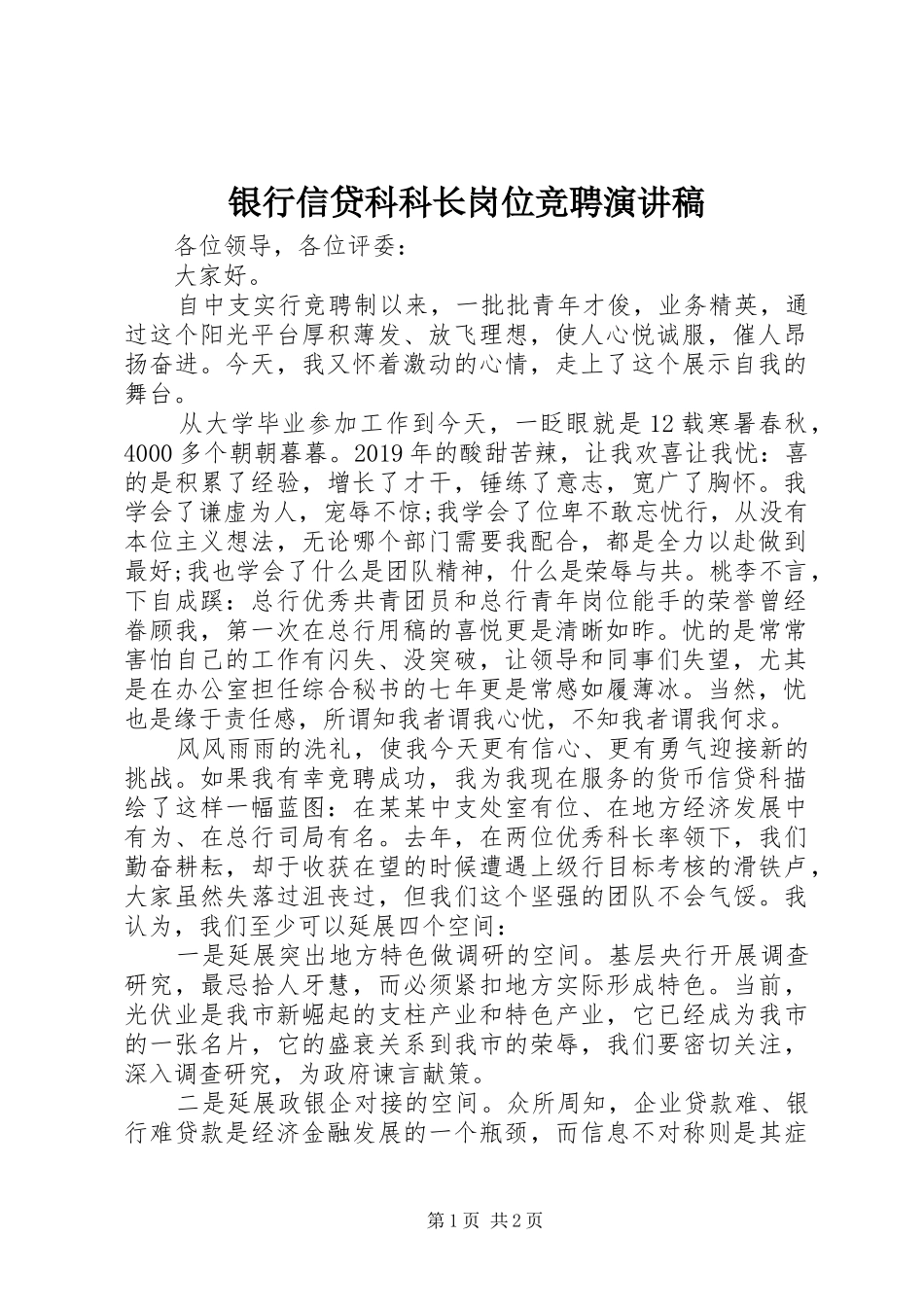 银行信贷科科长岗位竞聘演讲稿_第1页