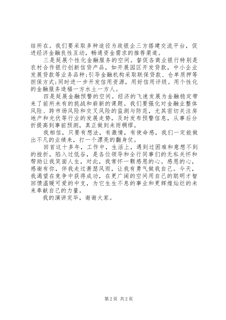 银行信贷科科长岗位竞聘演讲稿_第2页