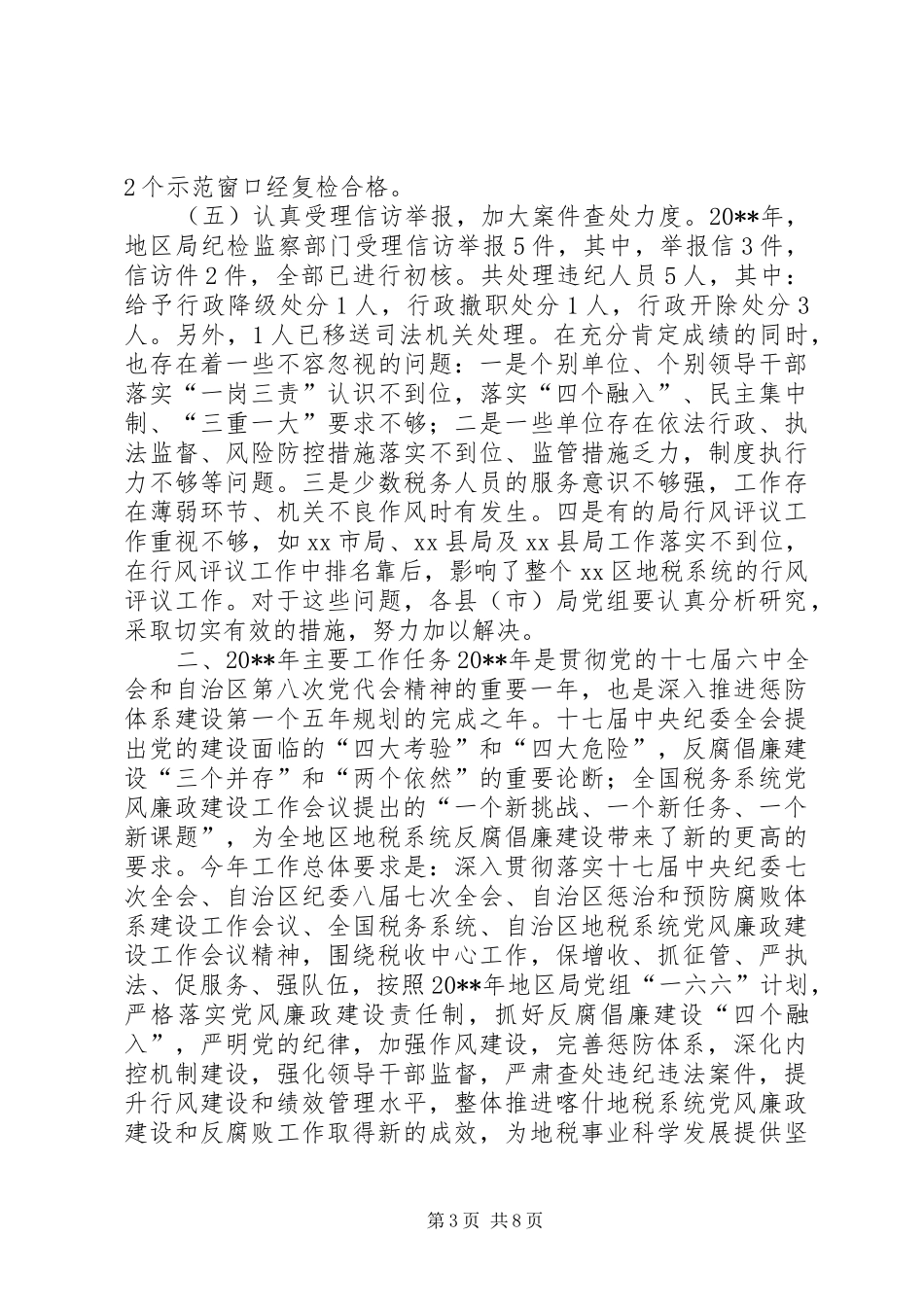 地税系统党风廉政建设工作会议发言稿_第3页