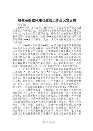 地税系统党风廉政建设工作会议发言稿