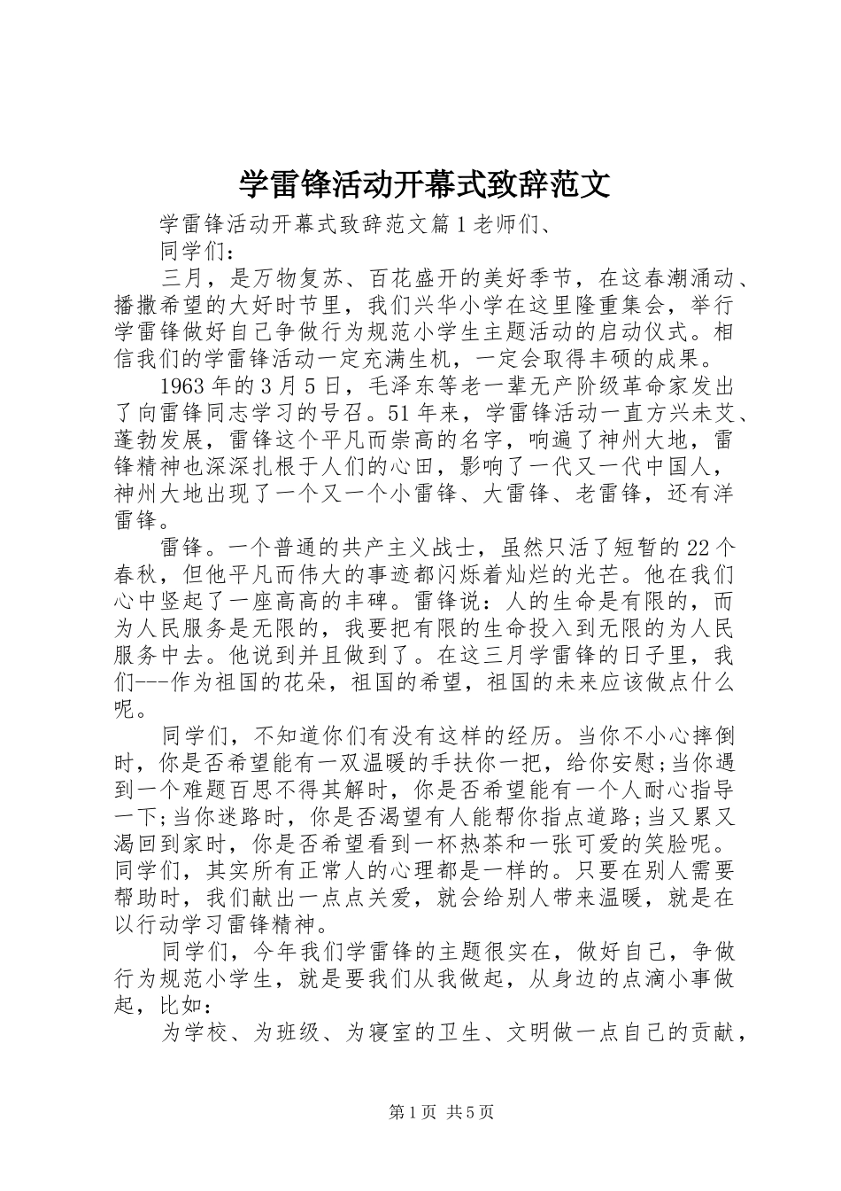 学雷锋活动开幕式致辞范文_第1页