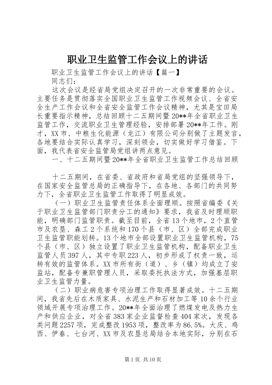 职业卫生监管工作会议上的讲话_第1页