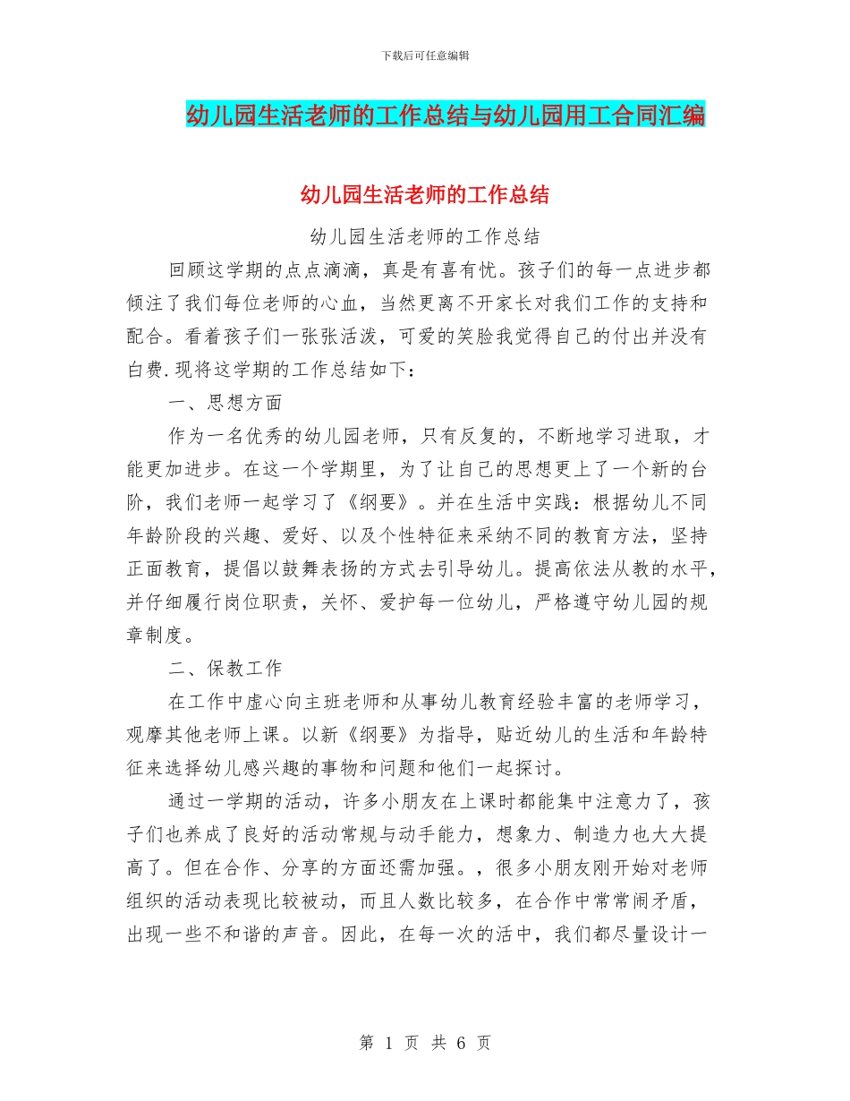 幼儿园生活老师的工作总结与幼儿园用工合同汇编_第1页