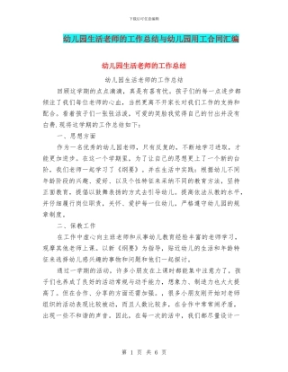 幼儿园生活老师的工作总结与幼儿园用工合同汇编