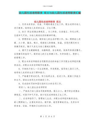幼儿园生活老师职责