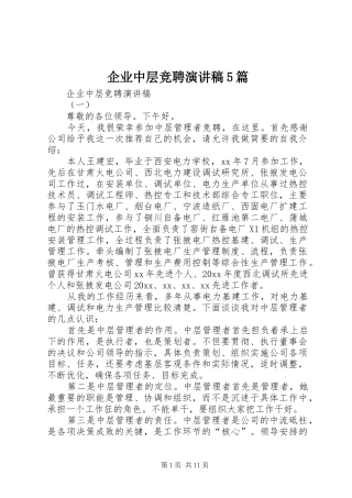 企业中层竞聘演讲稿5篇