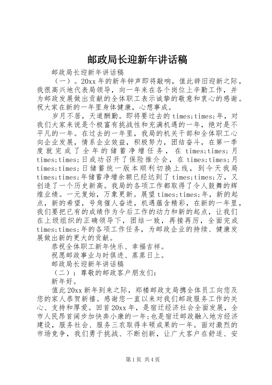 邮政局长迎新年讲话稿_第1页