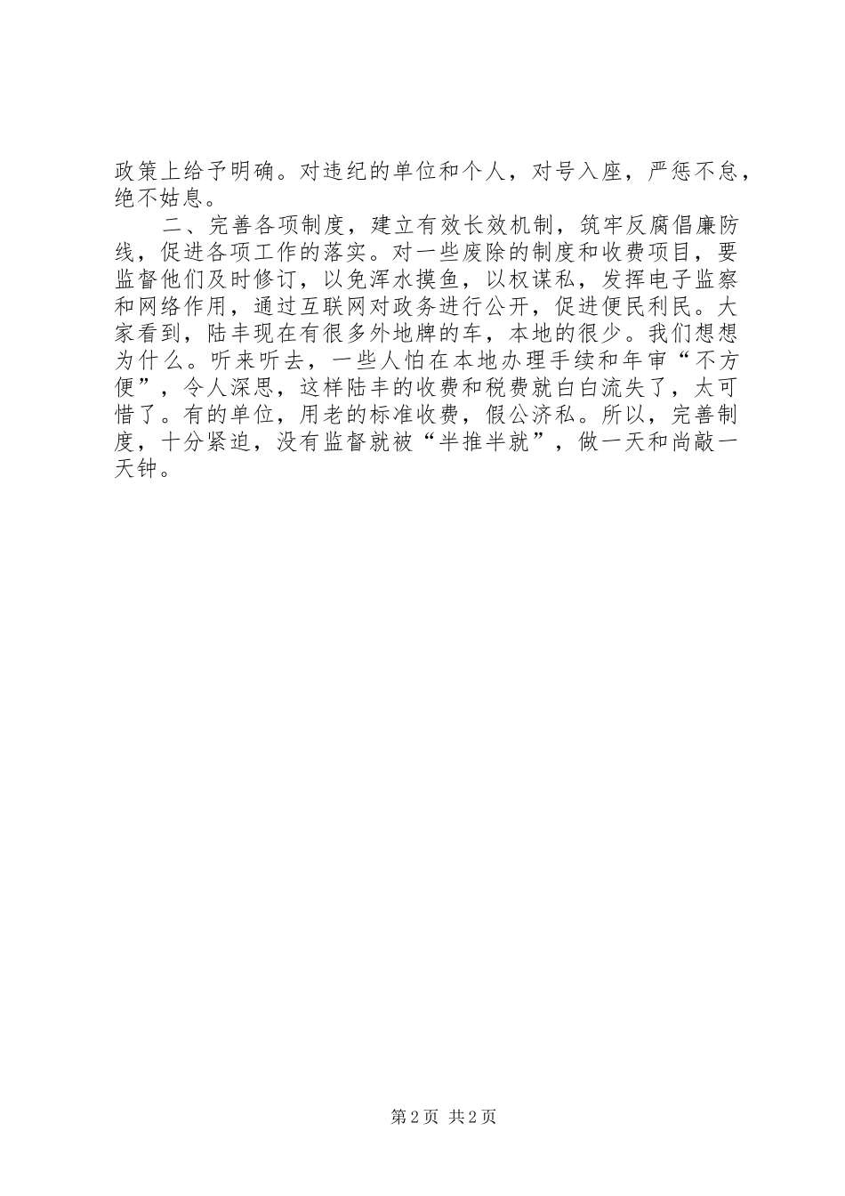 在市纪委反腐倡廉工作调研座谈会上的发言_第2页
