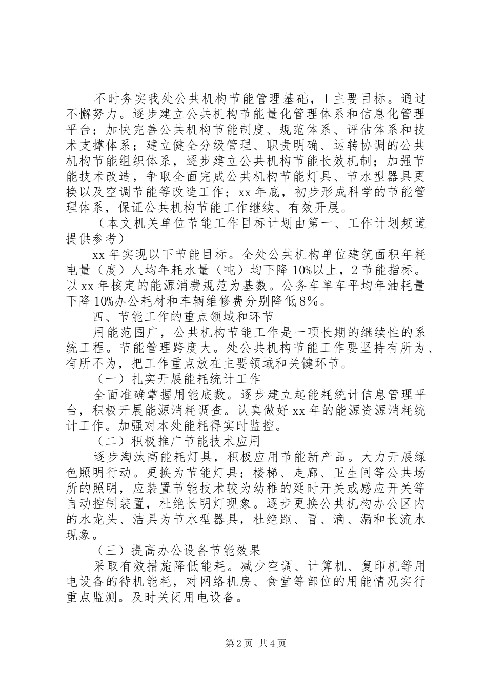 机关单位节能工作目标计划范文_第2页