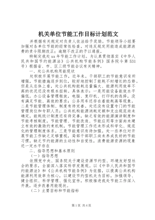 机关单位节能工作目标计划范文
