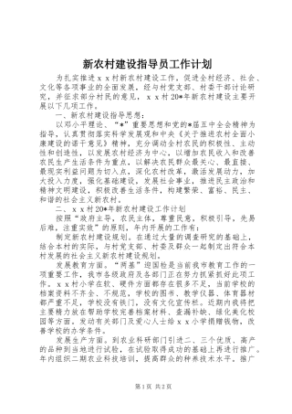 新农村建设指导员工作计划