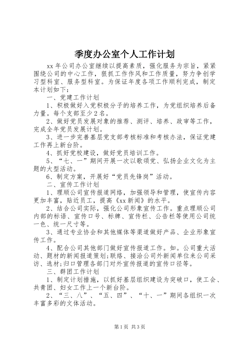 季度办公室个人工作计划_第1页