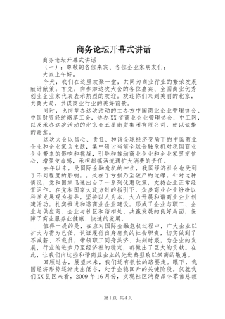 商务论坛开幕式讲话