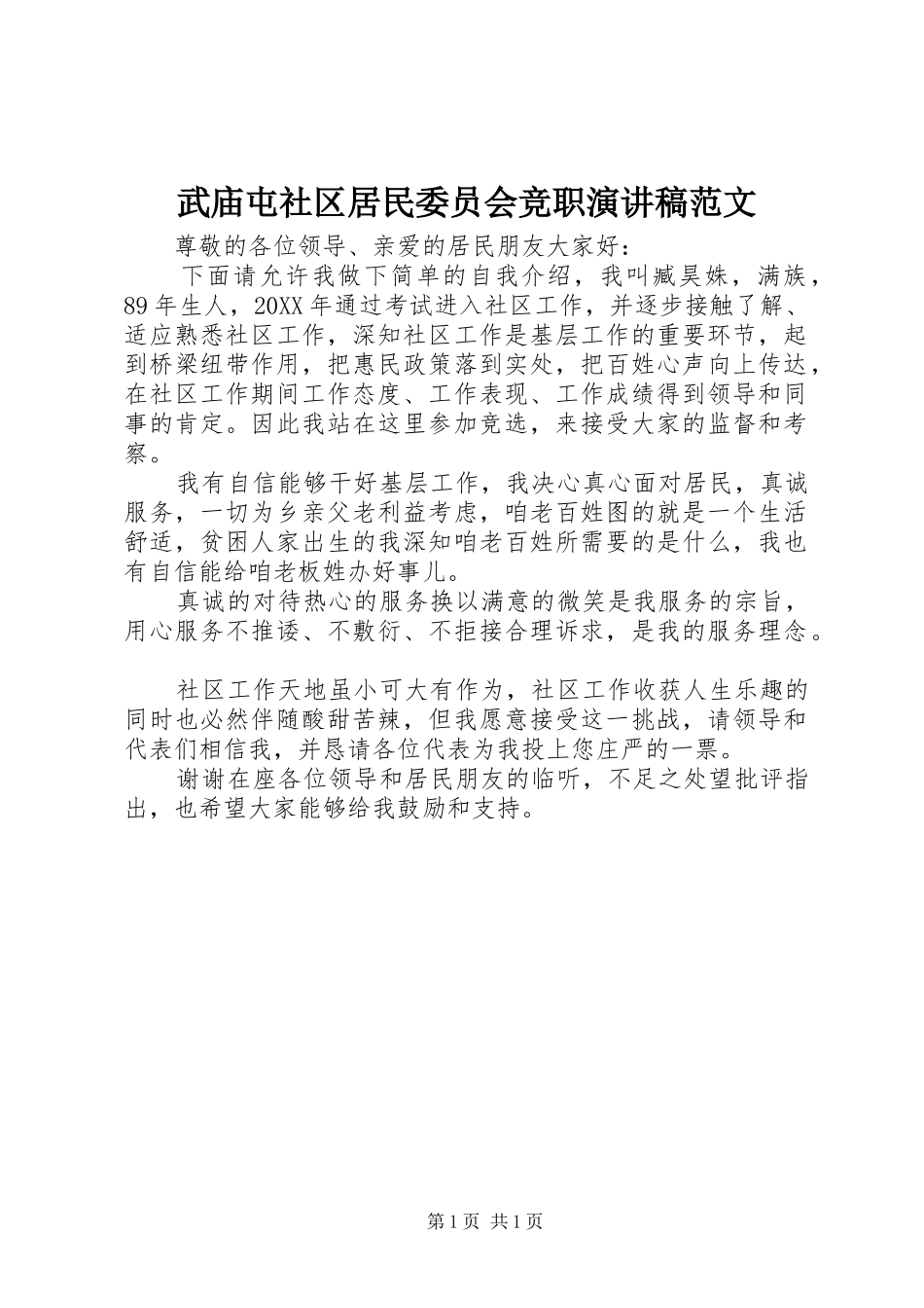 武庙屯社区居民委员会竞职演讲稿范文_第1页