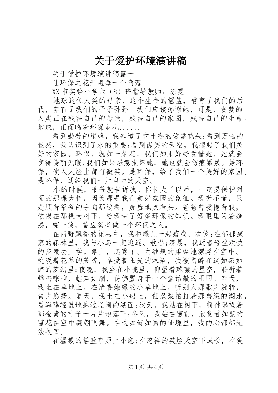 关于爱护环境演讲稿_第1页