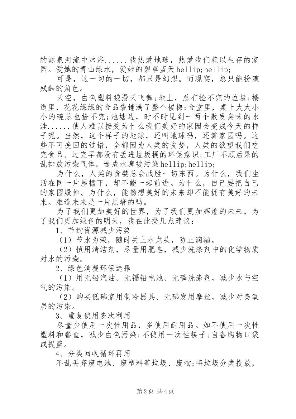 关于爱护环境演讲稿_第2页